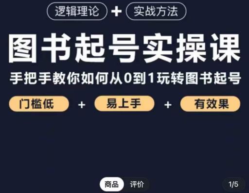 乐爸·图书起号实操课，手把手教你如何从0-1玩转图书起号-59爱分享