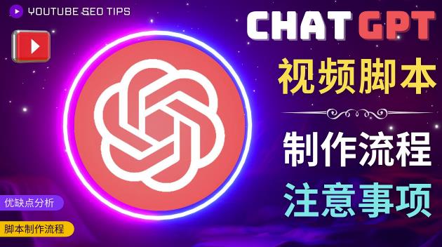正确使用Chat GPT制作有价值的中文视频脚本，并在YouTube获利-59爱分享