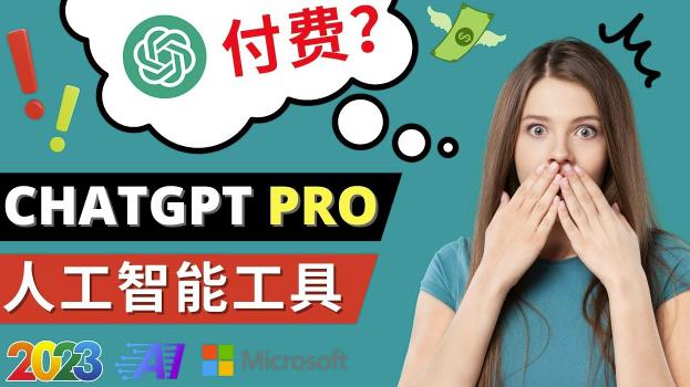 图片[1]-Chat GPT即将收费推出Pro高级版每月42美元-2023年热门的Ai应用还有哪些-59爱分享
