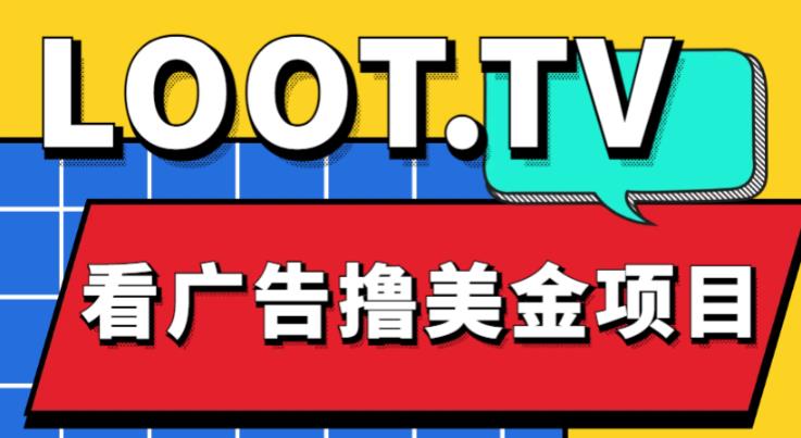 图片[1]-外面卖1999的Loot.tv看广告撸美金项目，号称月入轻松4000【详细教程+上车资源渠道】-59爱分享