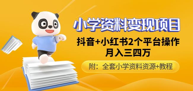 唐老师小学资料变现项目，抖音+小红书2个平台操作，月入数万元（全套资料+教程）-59爱分享