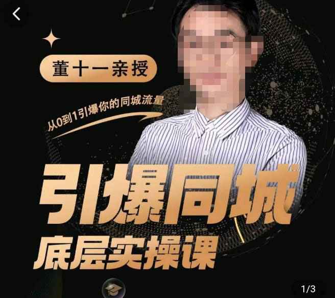 董十一·引爆同城底层实操课，​短视频+模板+直播+矩阵+投放，一套可复制的同城短视频打法-59爱分享