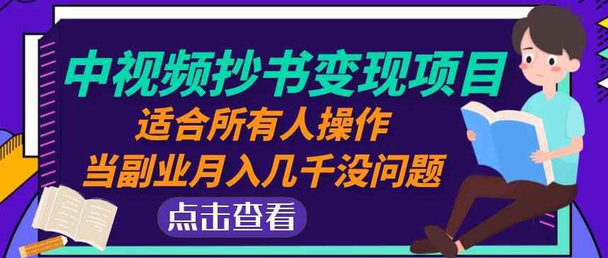 黄岛主中视频抄书变现项目：适合所有人操作，当副业月入几千没问题！-59爱分享