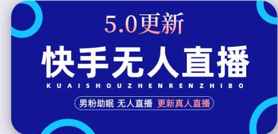 快手无人直播5.0，暴力1小时收益2000+丨更新真人直播玩法-59爱分享