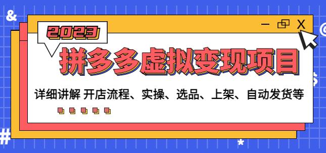 程哥拼多多虚拟变现项目：讲解开店流程-实操-选品-上架-自动发货等-59爱分享