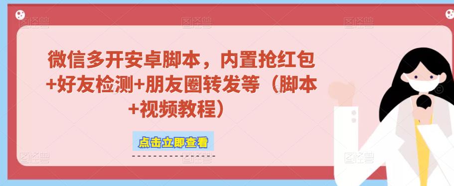 图片[1]-微信多开脚本，内置抢红包+好友检测+朋友圈转发等（安卓脚本+视频教程）-59爱分享