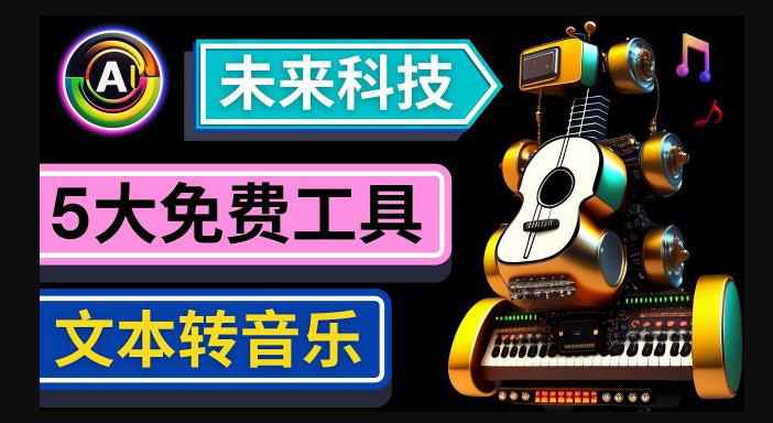 抢先体验未来Ai科技-文本转音乐工具，只需输入文字描述，即可创作歌曲和音乐-59爱分享
