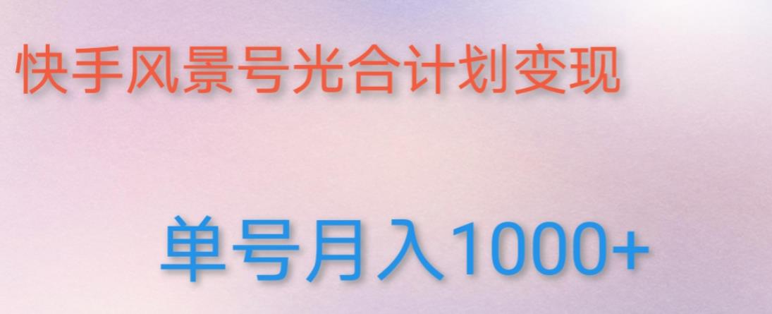 如何利用快手风景号，通过光合计划，实现单号月入1000+（附详细教程及制作软件）-59爱分享