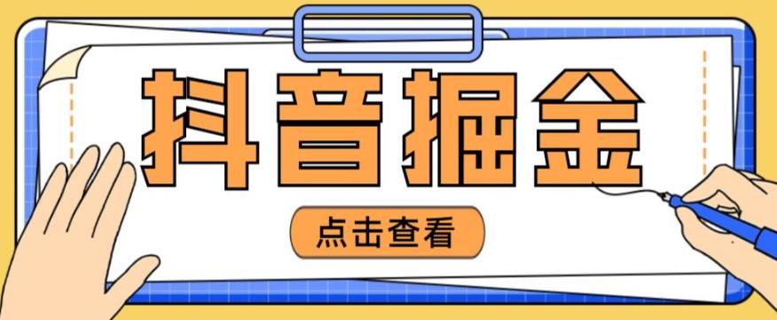 最近爆火3980的抖音掘金项目，号称单设备一天100~200+【全套详细玩法教程】-59爱分享