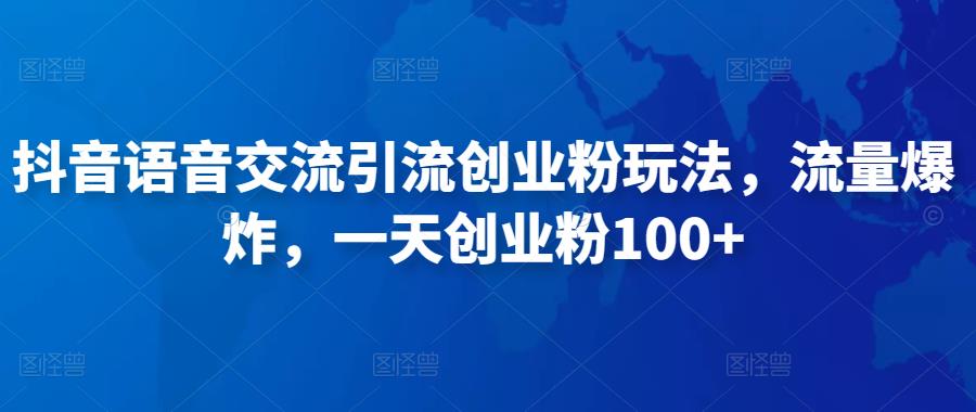 图片[1]-抖音语音交流引流创业粉玩法，流量爆炸，一天创业粉100+-59爱分享