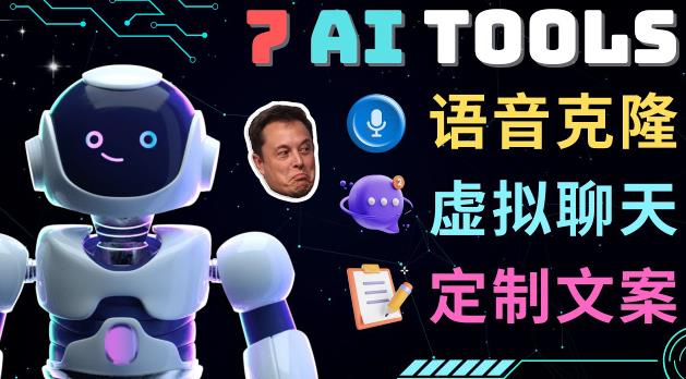7大不可思议的人工智能工具–虚拟名人聊天，声音克隆，Ai律师，论文写作-59爱分享