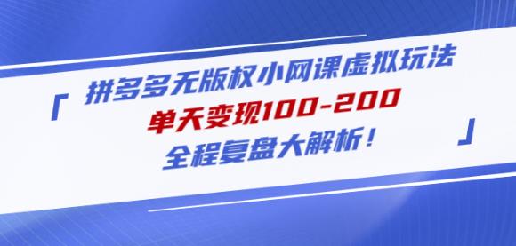 黄岛主拼多多无版权小网课虚拟玩法，单天变现100-200，全程复盘大解析！-59爱分享