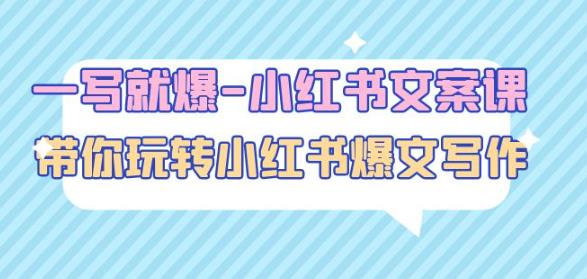一写就爆-小红书文案课：带你玩转小红收爆文写作（45节课）-59爱分享