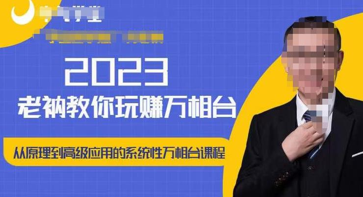 老衲·2023和老衲学万相台，​从原理到高级应用的系统万相台课程-59爱分享