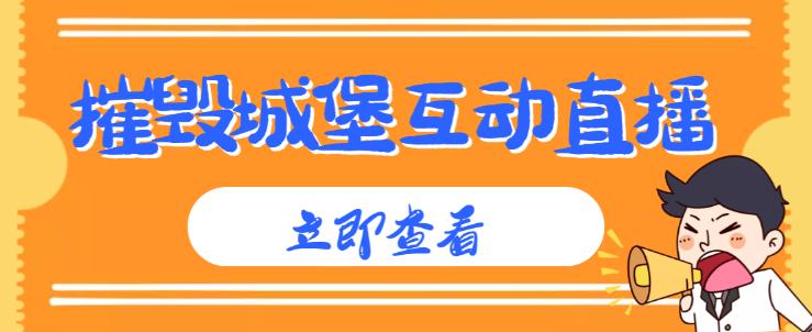 外面收费1980的抖音互动直播摧毁城堡项目，抖音报白，实时互动直播【内含详细教程】-59爱分享