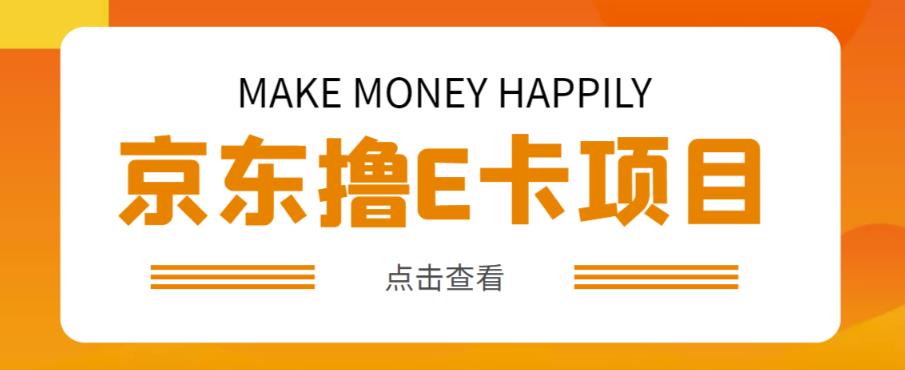 外卖收费298的50元撸京东100E卡项目，一张赚50，多号多撸【详细操作教程】-59爱分享