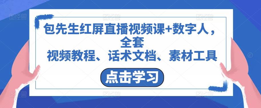 包先生红屏直播视频课+数字人，全套​视频教程、话术文档、素材工具-59爱分享