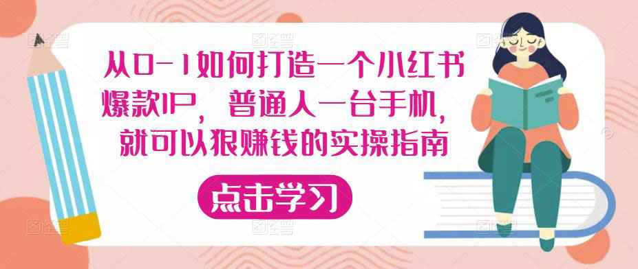 从0-1如何打造一个小红书爆款IP，普通人一台手机，就可以狠赚钱的实操指南-59爱分享