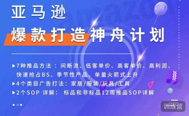 亚马逊爆款打造神舟计划，​7种推品方法，4个类目广告打法，2个SOP详解-59爱分享