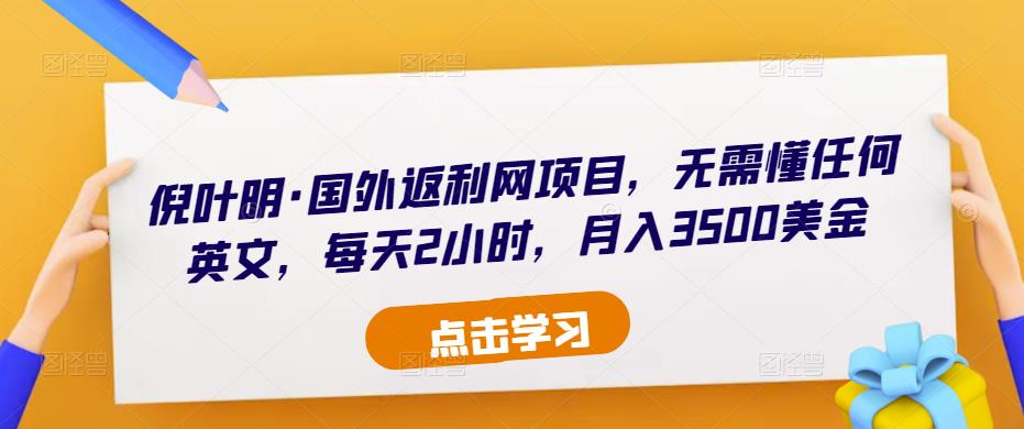 图片[1]-倪叶明·国外返利网项目，无需懂任何英文，每天2小时，月入3500美金-59爱分享
