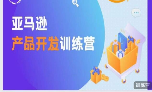 亚马逊产品开发训练营，能爆单的产品开发方法，助你突出重围-59爱分享