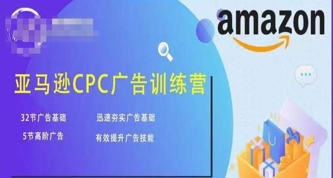 亚马逊CPC广告训练营，迅速夯实广告基础，有效提升广告技能-59爱分享