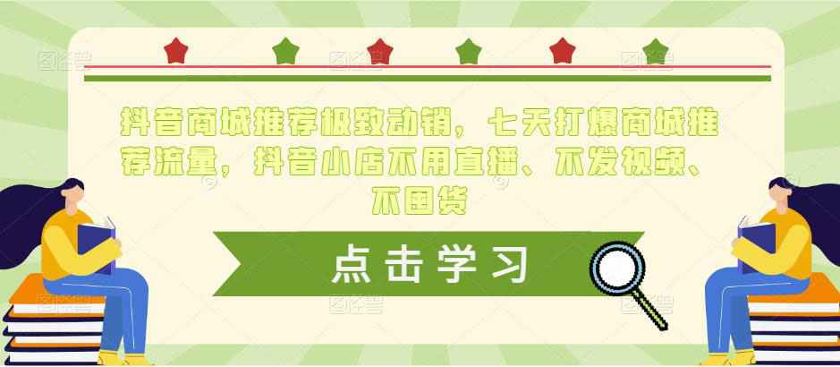 抖音商城推荐极致动销，七天打爆商城推荐流量，抖音小店不用直播、不发视频、不囤货-59爱分享