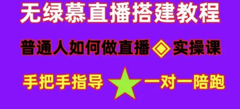 普通人如何做抖音，新手快速入局，详细功略，无绿幕直播间搭建，带你快速成交变现-59爱分享