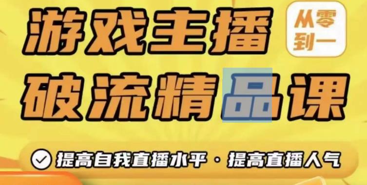 游戏主播破流精品课，从零到一提升直播间人气，提高自我直播水平，提高直播人气-59爱分享
