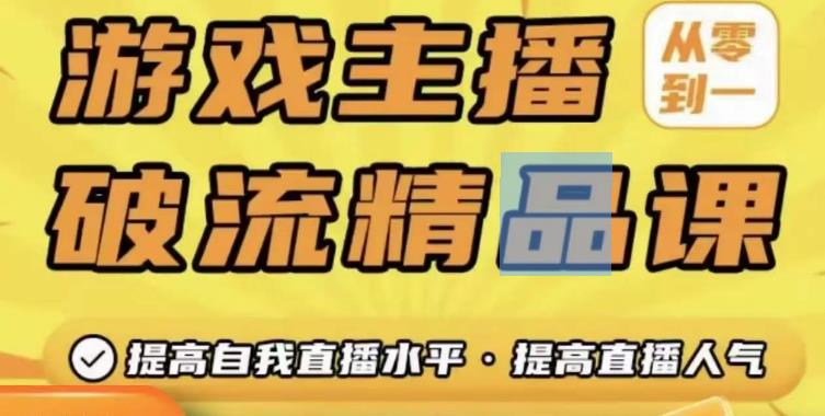 游戏主播破流精品课，从零到一提升直播间人气，提高自我直播水平，提高直播人气-59爱分享