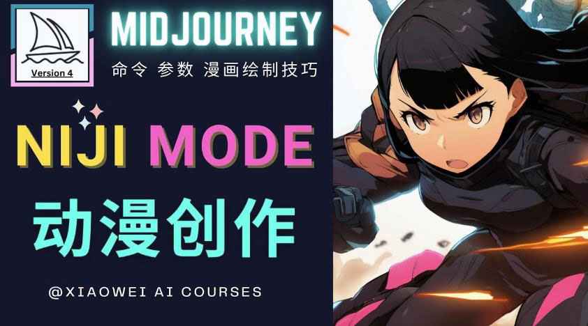 图片[1]-使用Midjourney的Niji模式，绘制专业级的动漫作品，多重风格可选-59爱分享