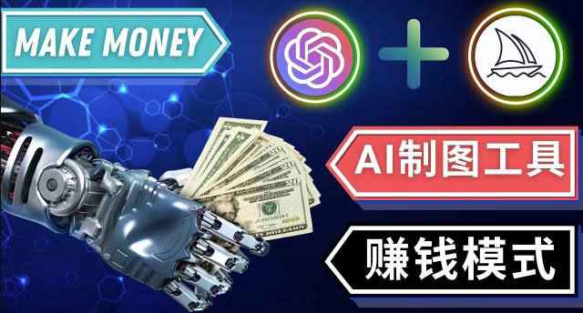 图片[1]-通过Midjourney,Dall E2等人工智能绘图工具3种赚钱方法操作简单无需基础-59爱分享