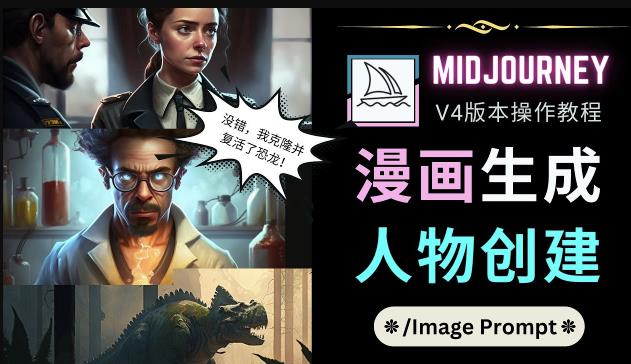 图片[1]-Midjourney V4版本操作教程：2个简单参数，完成漫画生成，人物创建-59爱分享