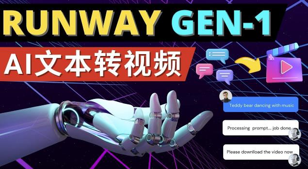 图片[1]-Runway Gen-1发布次世代Ai文本转视频工具输入文本命令生成多种类型视频-59爱分享