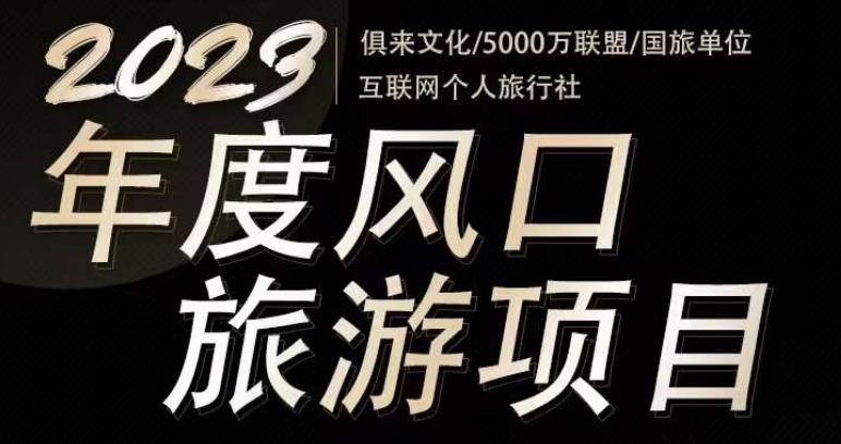 2023年度互联网风口旅游赛道项目，旅游业推广项目，一个人在家做线上旅游推荐，一单佣金800-2000-59爱分享