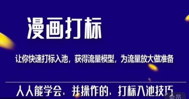 图片[1]-秋秋漫画打标，产品打标入池，建立流量模型，为快速放大流量做准备-59爱分享