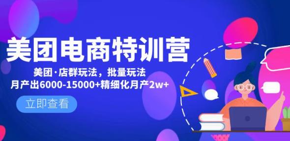 美团电商特训营：美团·店群玩法，无脑铺货月产出6000-15000+精细化月产2w+-59爱分享