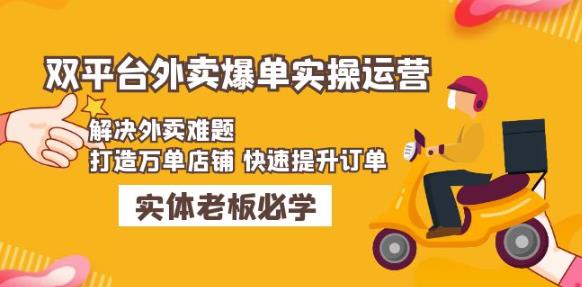 美团+饿了么双平台外卖爆单实操：解决外卖难题，打造万单店铺快速提升订单-59爱分享