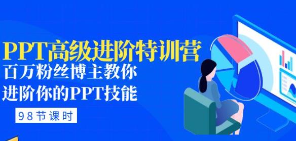 PPT高级进阶特训营：百万粉丝博主教你进阶你的PPT技能(98节课程+PPT素材包)-59爱分享