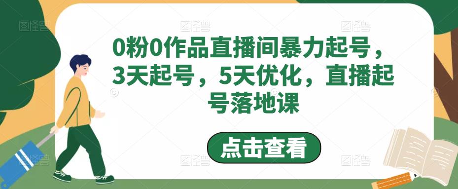 0粉0作品直播间暴力起号，3天起号，5天优化，直播起号落地课-59爱分享