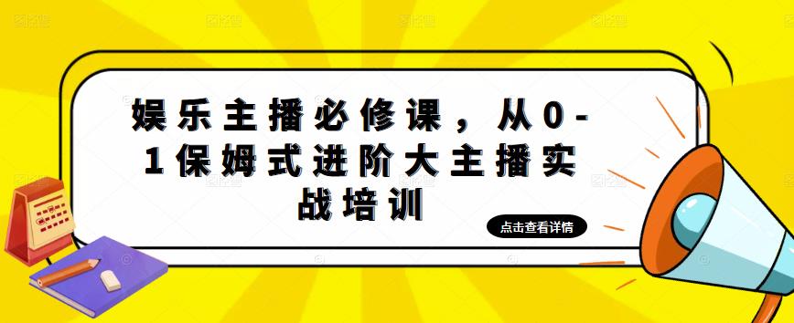 图片[1]-娱乐主播必修课，从0-1保姆式进阶大主播实战培训-59爱分享