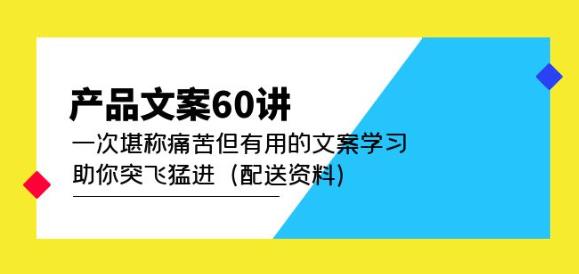 图片[1]-产品文案60讲：一次堪称痛苦但有用的文案学习助你突飞猛进（配送资料）-59爱分享