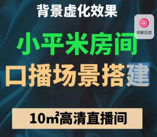 小平米口播画面场景搭建：10m高清直播间，背景虚化效果！-59爱分享