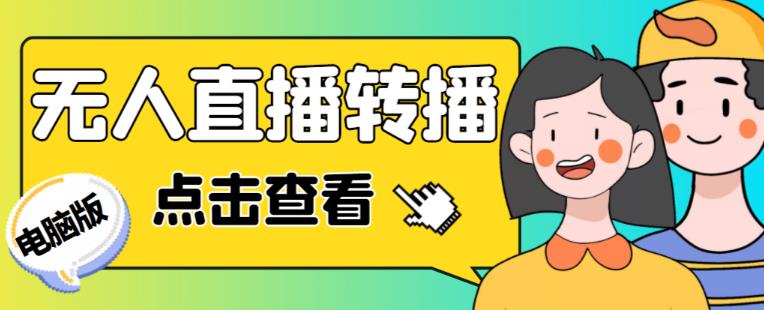 最新电脑版抖音无人直播转播软件+无人直播源获取+直播间商品实时获取【全套软件+详细教程】-59爱分享