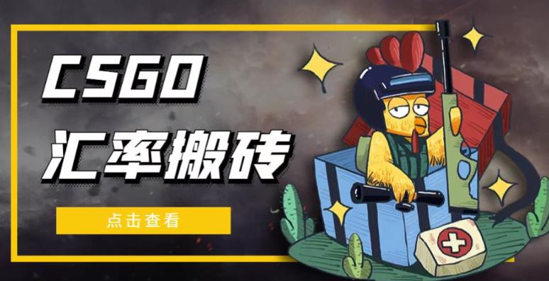 图片[1]-外面9800的CSGO汇率搬砖项目，一个月轻松赚几千【选品软件+详细教程】-59爱分享