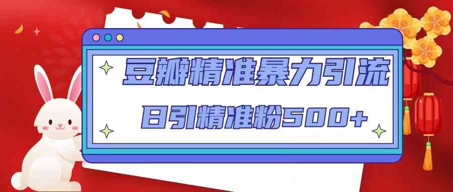 图片[1]-豆瓣精准暴力引流，日引精准粉500+【12课时】-59爱分享
