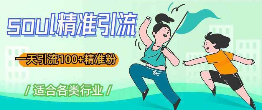 图片[1]-soul精准引流系列课程，一天引流100+精准粉，适合各类行业-59爱分享