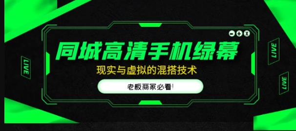 同城高清手机绿幕，直播间现实与虚拟的混搭技术，老板商家必看！-59爱分享