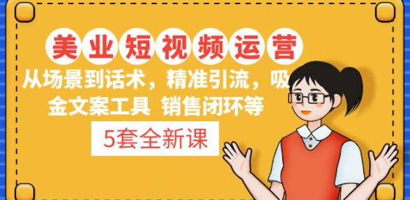 5套·美业短视频运营课从场景到话术·精准引流·吸金文案工具·销售闭环等-59爱分享