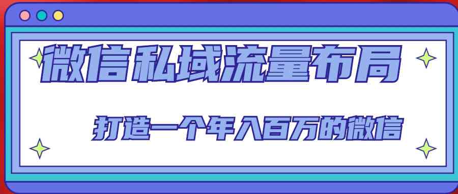 微信私域流量布局课程，打造一个年入百万的微信【7节视频课】-59爱分享